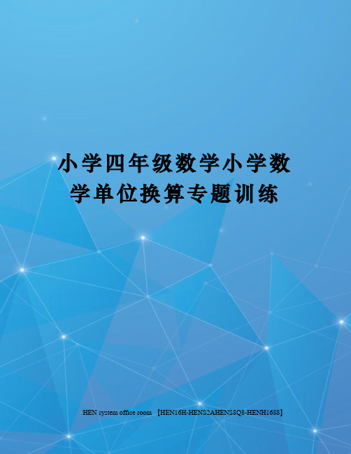 小学四年级数学小学数学单位换算专题训练完整版