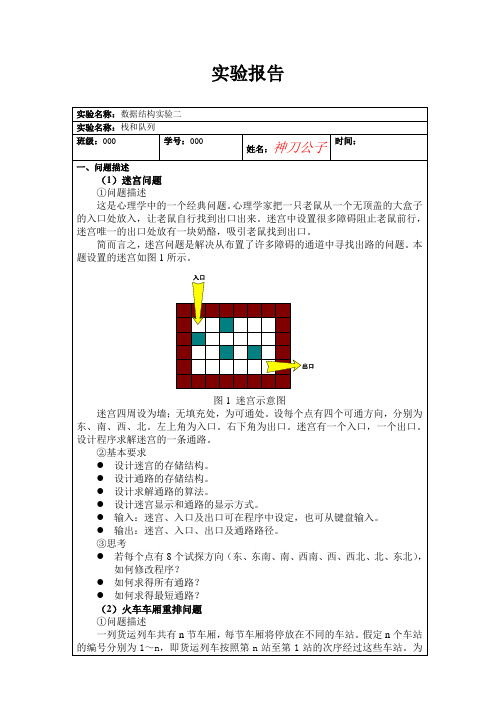 迷宫问题 火车车厢重排问题 实验报告