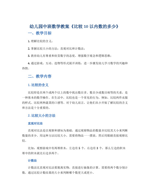 幼儿园中班数学教案《比较10以内数的多少》