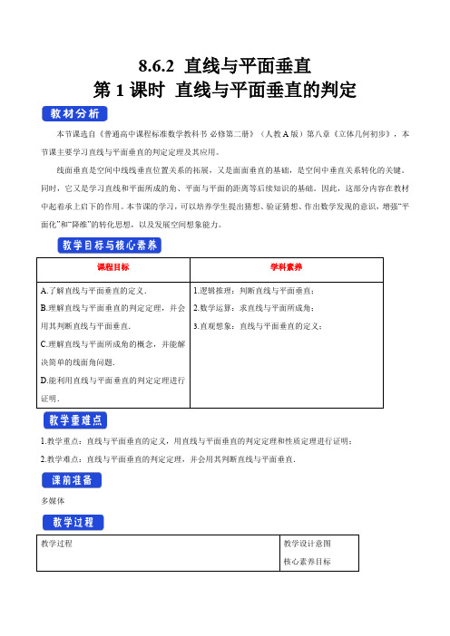 《8.6 空间直线、平面的垂直》直线与平面垂直的判定公开课优秀教案教学设计(高中必修第二册)