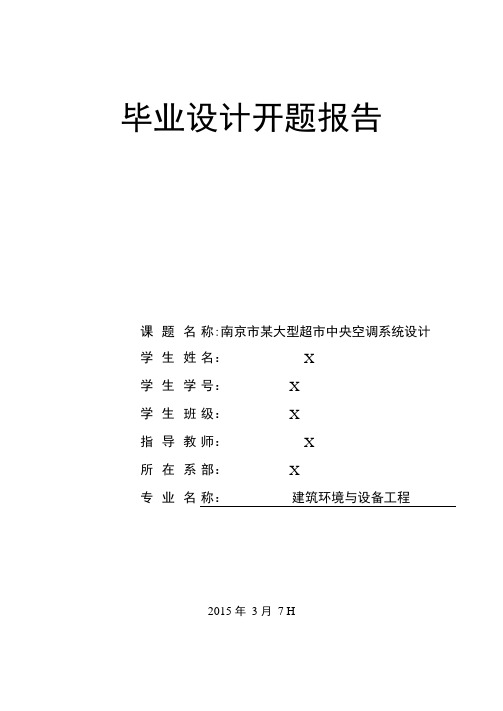 南京市某大型超市中央空调系统设计开题报告