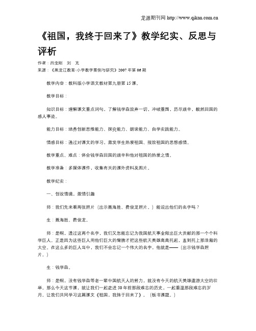 《祖国,我终于回来了》教学纪实、反思与评析