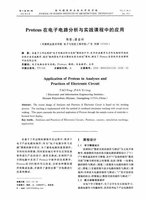 Proteus在电子电路分析与实践课程中的应用