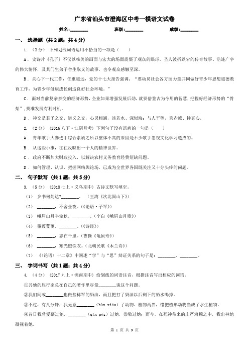 广东省汕头市澄海区中考一模语文试卷