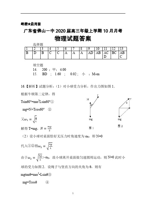 广东省佛山一中2020届高三上学期10月月考物理答案