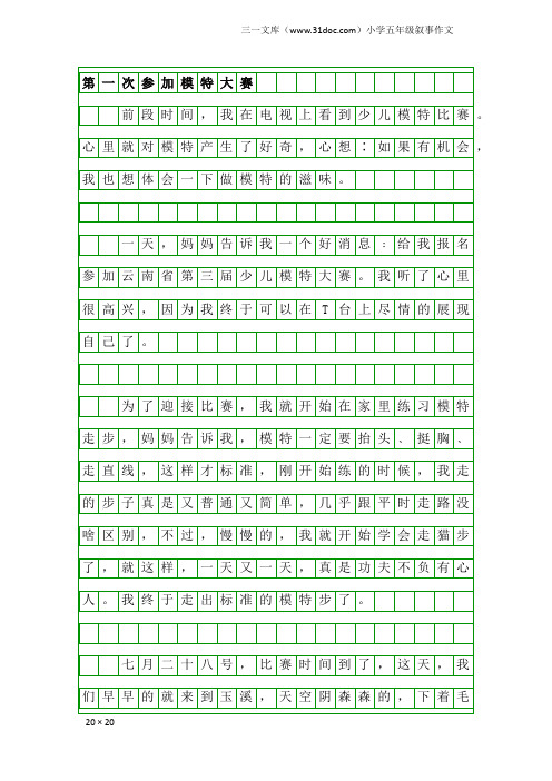 小学五年级叙事作文：第一次参加模特大赛