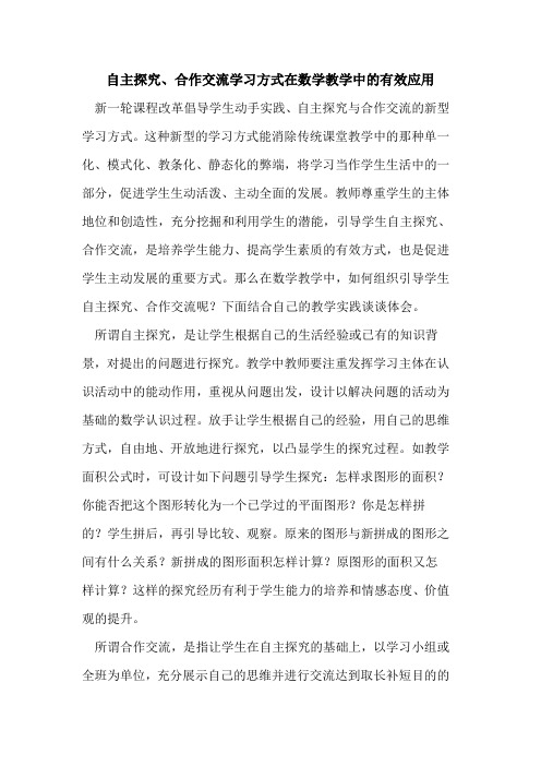 自主、合作交流学习方式在数学教学中有效应用