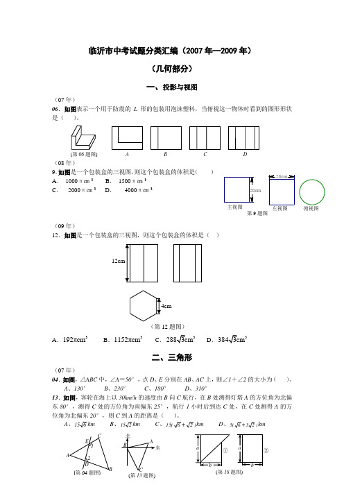 临沂市中考试题分类汇编(几何)