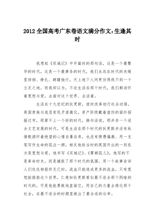 2012全国高考广东卷语文满分作文：生逢其时