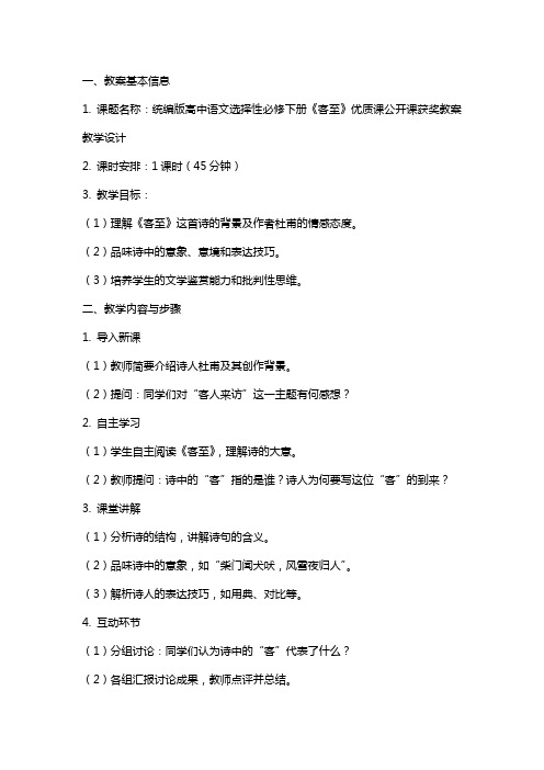 统编版高中语文选择性必修下册《客至》课公开课获奖教案教学设计