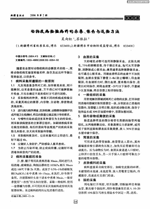 动物疫病检验病科的采集,保存与送检方法