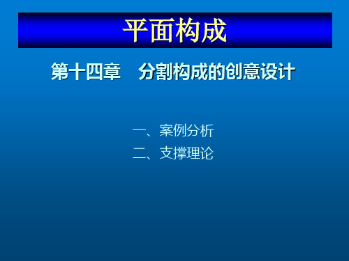 平面构成设计教程第十四章分割构成的创意设计