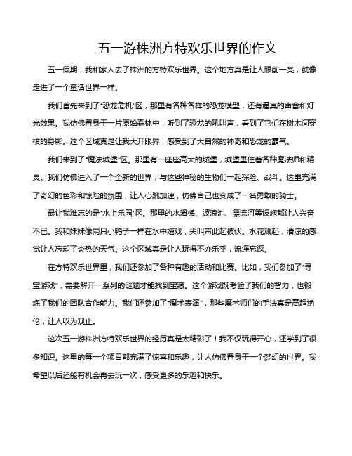 五一游株洲方特欢乐世界的作文