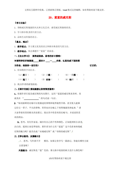 江苏省淮安市淮阴区南陈集中学八年级语文上册第四单元第20课《蓝蓝的威尼斯》导学案苏教版