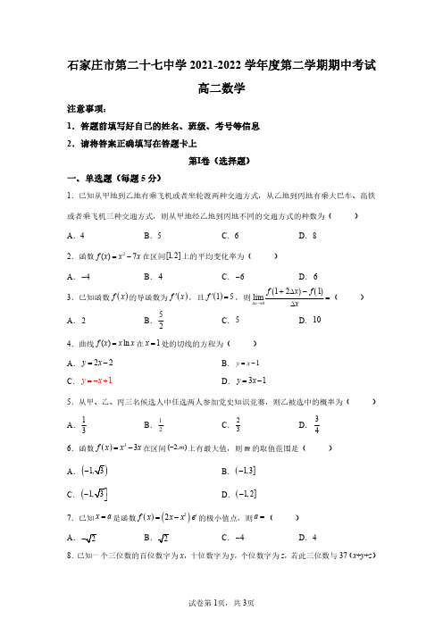 河北省石家庄市二十七中2021-2022学年高二下学期期中数学试题