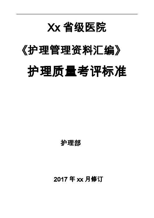 完美《护理质量考核和护理技术评价标准汇编》