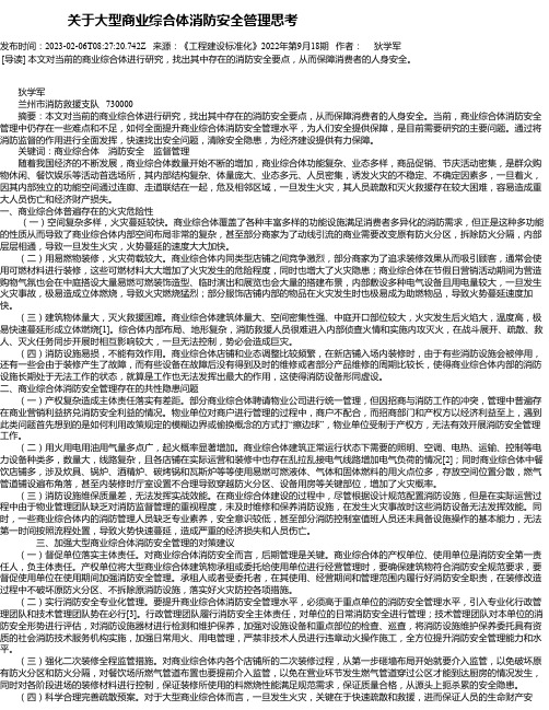 关于大型商业综合体消防安全管理思考