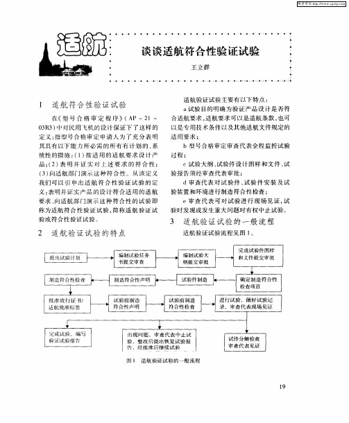 谈谈适航符合性验证试验