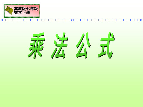 《乘法公式》PPT设计