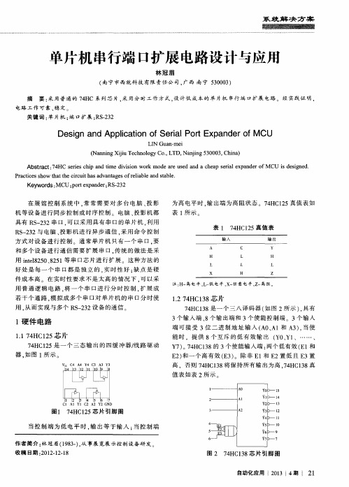 单片机串行端口扩展电路设计与应用