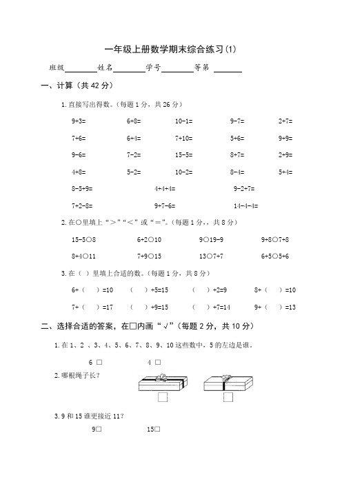 苏教版一年级上册数学期末测试卷(3套试卷)