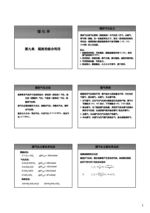 9.煤炭的综合利用