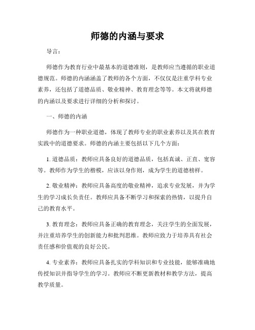 师德的内涵与要求