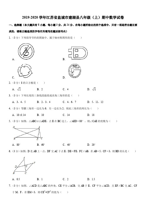 2019-2020学年江苏省盐城市建湖县八年级(上)期中数学试卷解析版