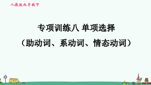 中考英语题型专题练习课件: 单项选择(助动词、系动词、情态动词)