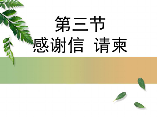 第七章  公关礼仪文书  第二节 感谢信