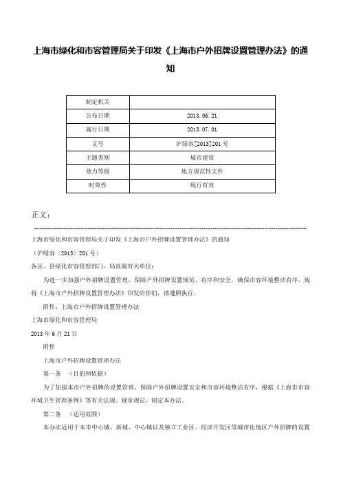 上海市绿化和市容管理局关于印发《上海市户外招牌设置管理办法》的通知-沪绿容[2013]201号