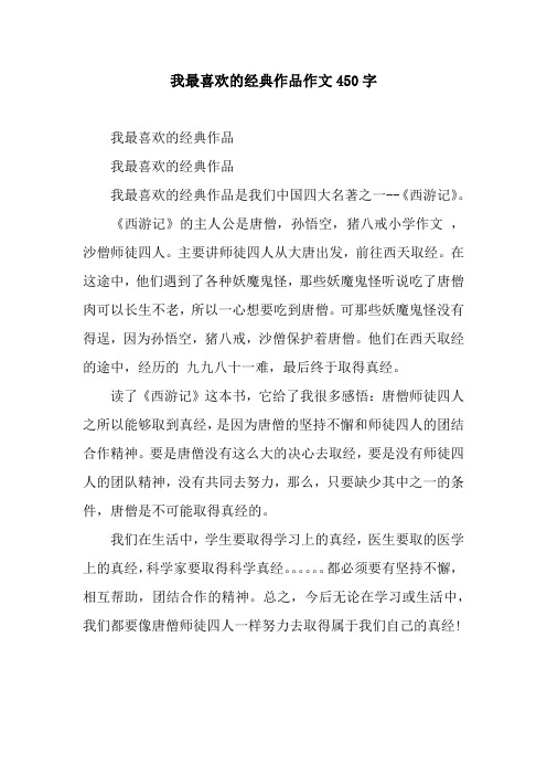 我最喜欢的经典作品作文450字.docx