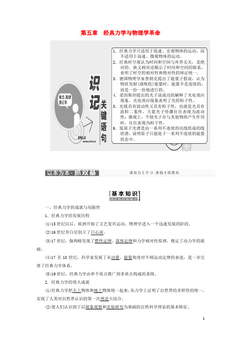 高中物理 第五章 经典力学与物理学革命教学案 粤教版必修2