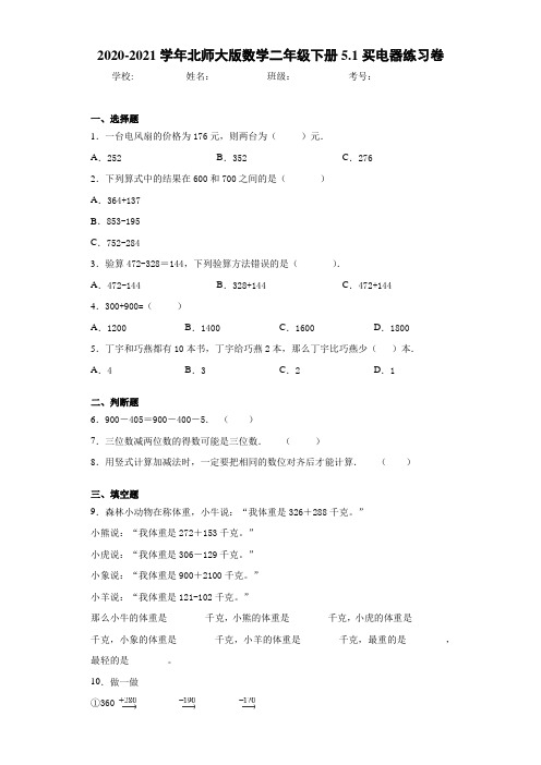 2020-2021学年北师大版数学二年级下册5.1买电器练习卷