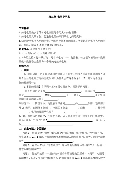 人教版九年级物理学案：16.3电阻