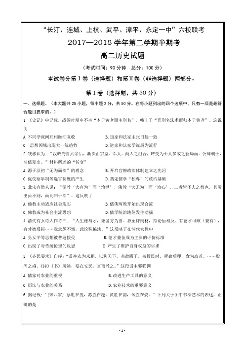 新题速递精校word版---福建省长汀一中、上杭一中等六校2017-2018学年高二下学期期中联考试题+历史