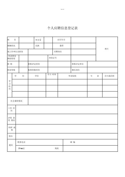 个人应聘信息登记表