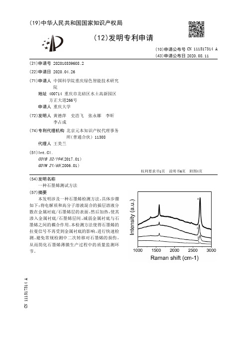 一种石墨烯测试方法[发明专利]