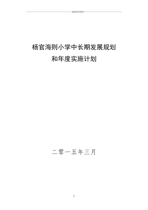 小学中长期发展规划年度实施计划精编版