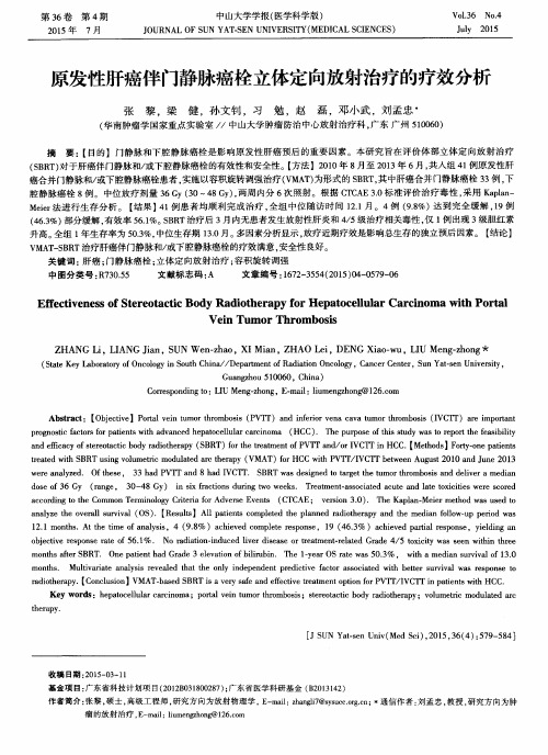 原发性肝癌伴门静脉癌栓立体定向放射治疗的疗效分析