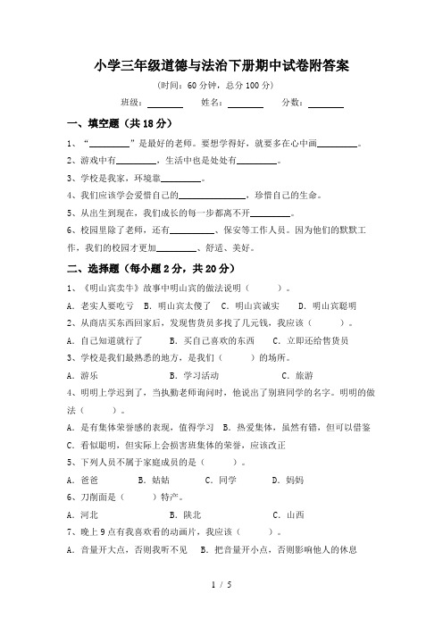 小学三年级道德与法治下册期中试卷附答案