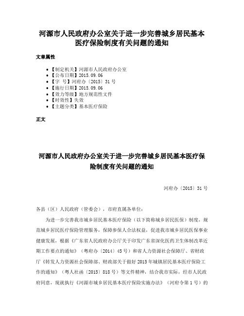 河源市人民政府办公室关于进一步完善城乡居民基本医疗保险制度有关问题的通知