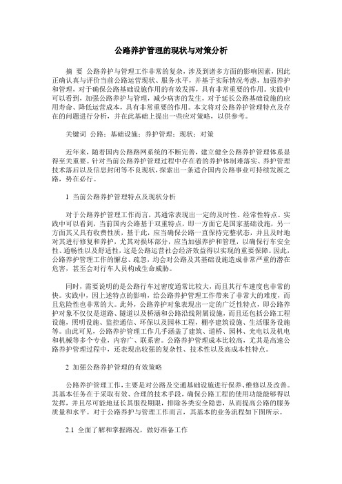 公路养护管理的现状与对策分析