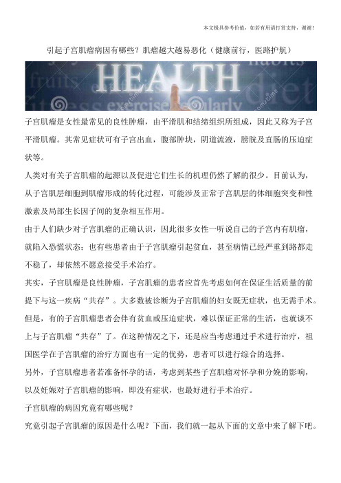 引起子宫肌瘤病因有哪些？肌瘤越大越易恶化(健康前行,医路护航)