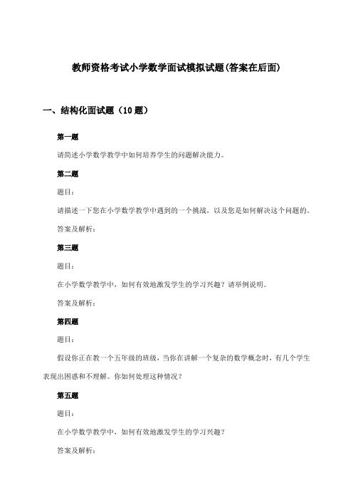 教师资格考试小学数学面试试题与参考答案