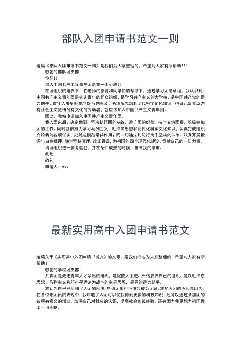 2019年最新入团申请书范文300字高中入团申请书文档【十篇】
