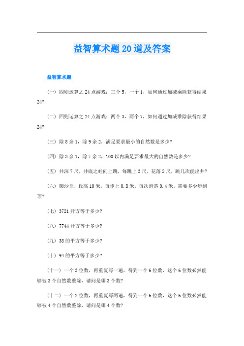 益智算术题20道及答案