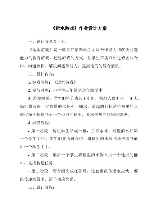 《运水游戏作业设计方案-2023-2024学年科学青岛版五四制》