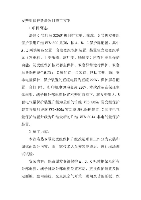 发变组保护改造项目施工方案