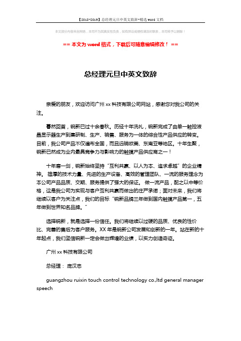 【2018-2019】总经理元旦中英文致辞-精选word文档 (2页)